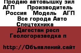 Продаю автовышку зил АГП-22 › Производитель ­ Россия › Модель ­ АГП-22 - Все города Авто » Спецтехника   . Дагестан респ.,Геологоразведка п.